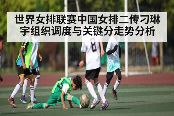 世界女排联赛中国女排二传刁琳宇组织调度与关键分走势分析