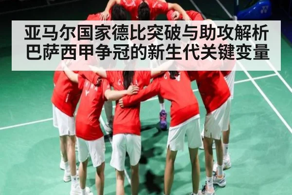 亚马尔国家德比突破与助攻解析 巴萨西甲争冠的新生代关键变量