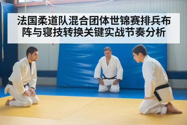 法国柔道队混合团体世锦赛排兵布阵与寝技转换关键实战节奏分析